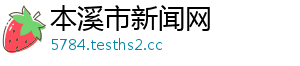 本溪市新闻网